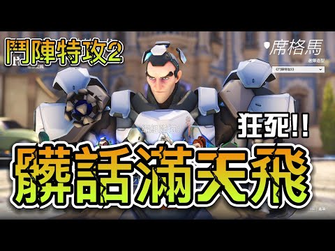 狂死生氣飆髒話！！【鬥陣特攻2】