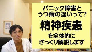 パニック障害とうつ病の違いって？　精神疾患を全体的にざっくり解説します【精神科医・益田裕介/早稲田メンタルクリニック】