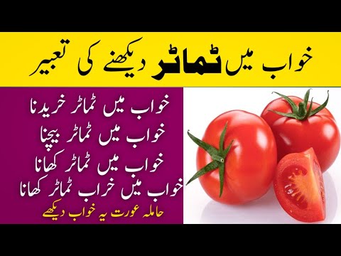 Khwab mein tamatar dekhna | Khwab mein tamatar khana | see tomato in the dream