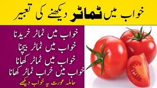 Khwab mein tamatar dekhna | Khwab mein tamatar khana | see tomato in the dream