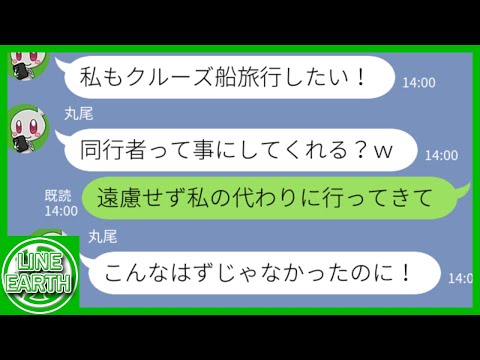 【LINE】豪華クルーズ船旅行で私の連れ添いと嘘つき強引に乗り込むDQNママ友→想定外の事態にｗｗｗｗ