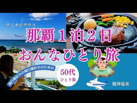 【旅行】那覇1泊２日　女ひとり旅　沖縄旅行　＃シニア旅＃ひとり旅＃女一人旅＃プライオリティパス＃那覇空港