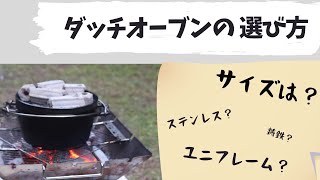 【もう迷わない！】キャンプ料理に最適なダッチオーブンの選び方【素材別(鋳鉄・黒皮鉄板・ステンレス）・サイズ別（８インチ・１０インチ・１２インチ）比較】