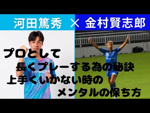 河田篤秀対談2〜プロサッカー選手として長くプレーする秘訣　上手くいかない時のメンタルの保ち方〜