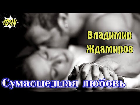 Премьера! Бомба! ВЛАДИМИР ЖДАМИРОВ - СУМАСШЕДШАЯ ЛЮБОВЬ