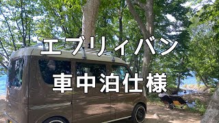 【　エブリィバン　車中泊　】　車内紹介動画