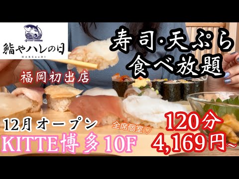 【鮨やハレの日】福岡初出店！お寿司と天ぷらが2時間食べ放題♡