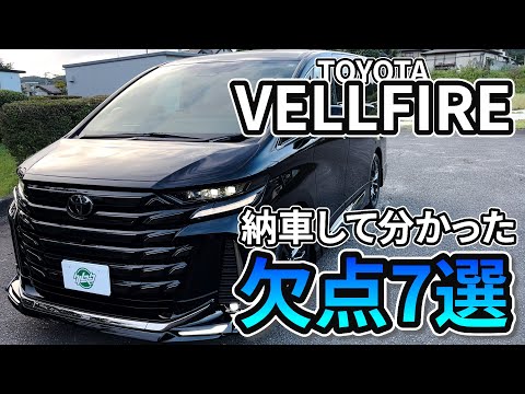 【新型ヴェルファイア】納車して分かった欠点7選!!エクステリアからインテリアの不満とは....?? TOYOTA VELLFIRE