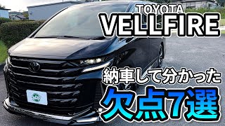 【新型ヴェルファイア】納車して分かった欠点7選!!エクステリアからインテリアの不満とは....?? TOYOTA VELLFIRE