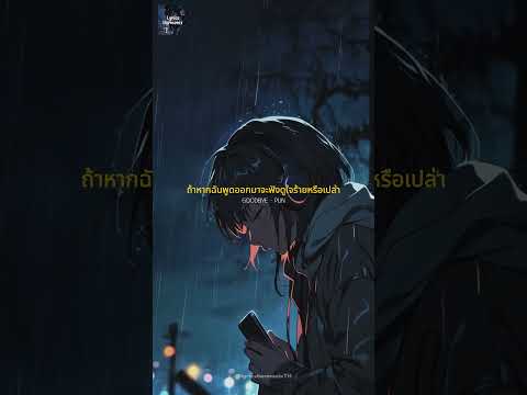 Goodbye - PUN   #music #เพลงไทย #เพลงฮิต #song #lyrics #sad