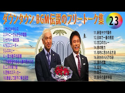 【聞き流し】ダウンタウン 傑作漫才+コント #23【睡眠用・作業用・高音質BGM聞き流し】（概要欄タイムスタンプ有り） #お笑いラジオ