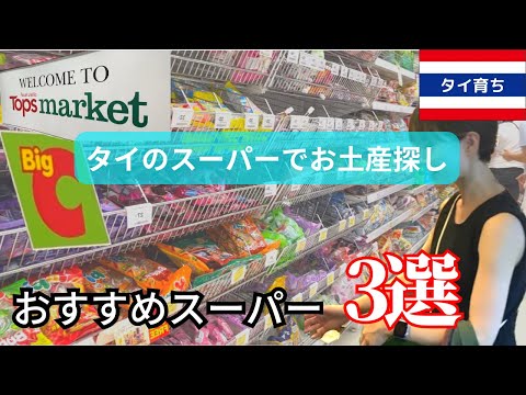 【タイおすすめスーパー3選】タイ育ち＆母が実際に利用してたスーパー紹介！お土産も買える！ローカルから高級スーパーまで