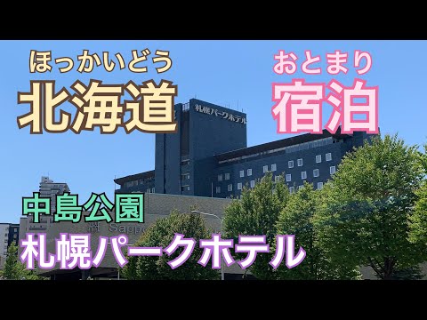 【札幌宿泊】素敵な札幌パークホテル（日本の都市公園100選にも選ばれている中島公園に隣接）ススキノから徒歩圏内。再開発計画白紙？