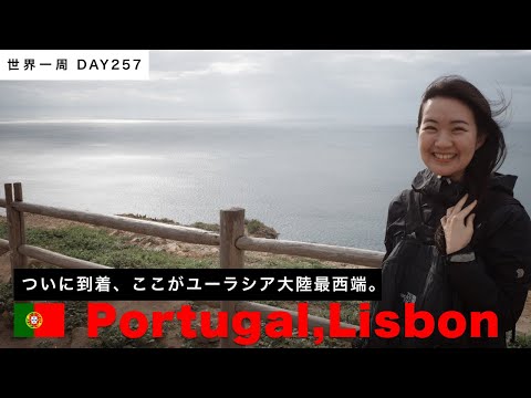 ユーラシア大陸最西端！ロカ岬に行く！！🇵🇹ポルトガル・リスボン滞在【世界一周】Day257