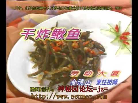 干炸鳅鱼 湘菜名菜20-Deep-Fried Loach—classic dish in Hunan cuisine 20