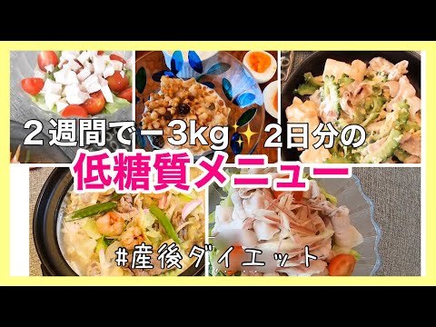 【産後ダイエット】2週間で3kg痩せた低糖質メニューをご紹介します！