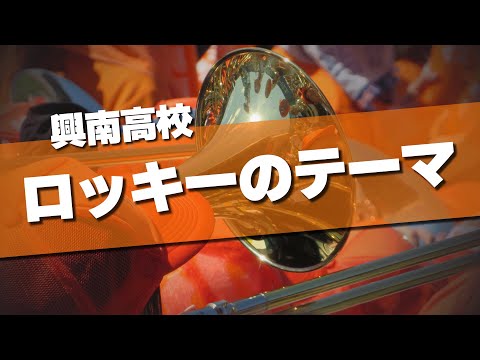 興南 ロッキーのテーマ 応援歌 2024夏 第106回 高校野球選手権大会