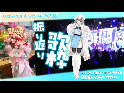 【 歌枠 】#VackON リアルライブお疲れ様でした！振り返りながら歌枠！✨ 【#ラティLIVE / Karaoke / 歌枠 / Vsinger ラティオ・ユィリス 】