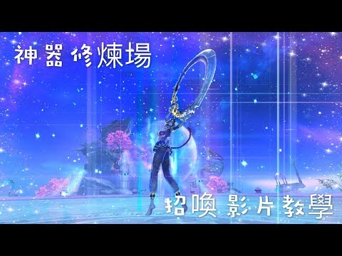 ⌜劍靈 Blade & Soul⌟  尾王-妙郎 神器修煉場 ✿自然召喚視角❀ 字幕教學攻略