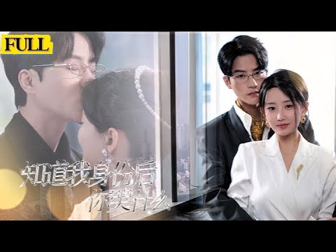 [FULL|知道我身份后你哭什么]周淩薇婚後將公司交給老公全權打理，因壹直未曾露面被老公秘書顧夢潔誤認成小三，顧夢潔拉攏員工開始霸淩周淩薇，在得知周淩薇懷孕後更加變本加厲！周淩薇如何報複真小三秘書呢？