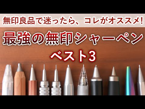 【迷ったらコレ】無印良品 オススメ最強シャーペン ベスト3