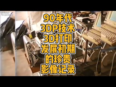 90年代3DP技术3D打印发展初期的珍贵影像记录