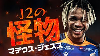 Ｖ･ファーレン長崎 マテウス・ジェズス🔥プレー集 2024