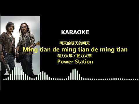 Power Station - Ming tian de ming tian de ming tian [Lyric]