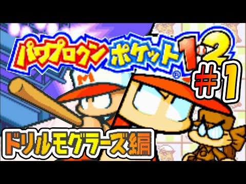 【パワポケ1・2】弱小球団を立て直せ！プロ野球、ドリルモグラーズ編！！！【ドリルモグラーズ編#1】