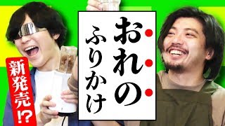 【革命】自分だけのオリジナルふりかけを作ったら美味すぎた！！！