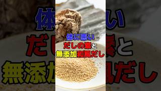 体に悪いだしの素と無添加和風だし　#健康　#医療　#雑学　#食べ物