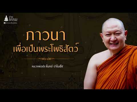 ภาวนา เพื่อเป็นพระโพธิสัตว์ (หลวงพ่อปราโมทย์ ปาโมชฺโช)