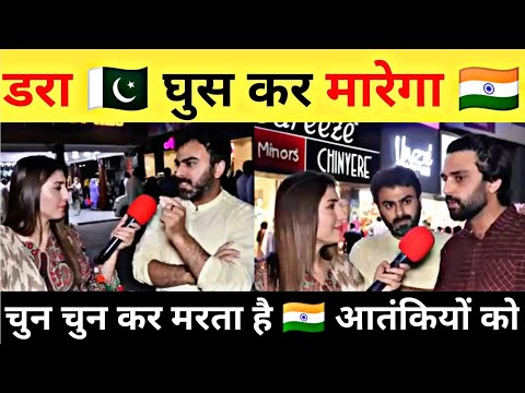 डरा 🇵🇰 घुस कर मारेगा 🇮🇳 | चुन चुन कर मरता है 🇮🇳 आतंकियों को | PAK PUBLIC CRYING REACTION ❤️🇮🇳👍