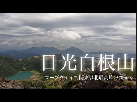 【日光白根山】8月　登山　ロープウェイで行く関東以北最高峰の日本百名山