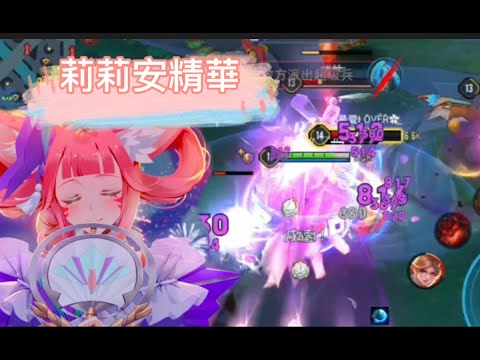 夏戀花火.莉莉安精華 ｜ Arena of Valor  %傷怪物