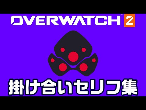 【OW2】ウィドウメイカーの掛け合いセリフ集！キャラ同士の会話まとめ【オーバーウォッチ2】