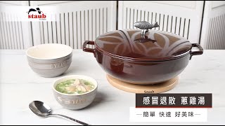 蔥雞湯-STAUB鑄鐵鍋魚鍋料理