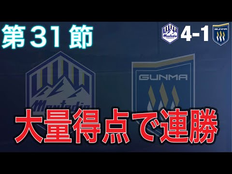 【マッチレビュー】PO圏内まであと一歩！土居2戦連発弾や西村移籍後初弾等の大量得点で連勝！【2024 J2 第31節 モンテディオ山形vsザスパ群馬】