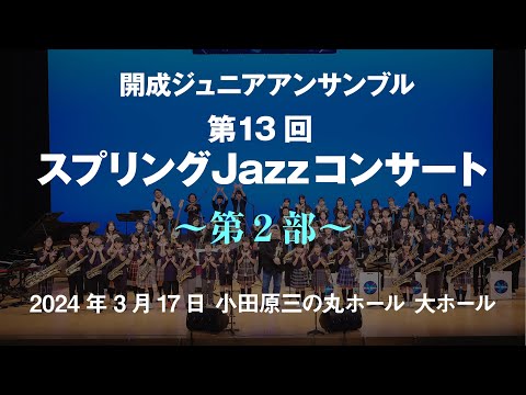 2nd Stage “Super Blue Birds” - 13th Spring Jazz Concert - Kaisei Junior Ensemble