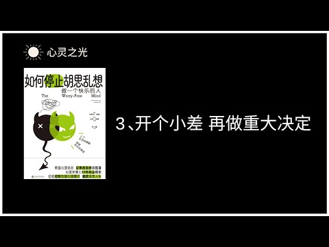 3、开个小差 再做重大决定  |《如何停止胡思乱想》| 卡罗尔•克肖（Carol Kershaw）| 比尔•韦德（Bill Wade）|缓解忧虑 | 听书