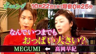 高岡早紀がMEGUMIに「なんでいつまでもおっぱい大きいの？」　関西テレビ『グータンヌーボ2』予告