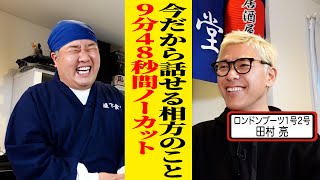 【居酒屋堤下】ロンブー亮さんご来店！プライベートや初めて明かした相方 田村淳さんのこと