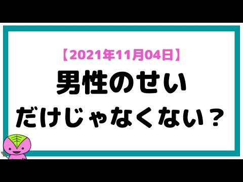 【2021年11月04日】女性議員が減ったことについて【候補者男女均等法】