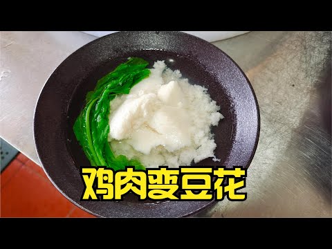 它是豆花界的天花板，传统的中国名菜，鸡肉变豆花上国宴