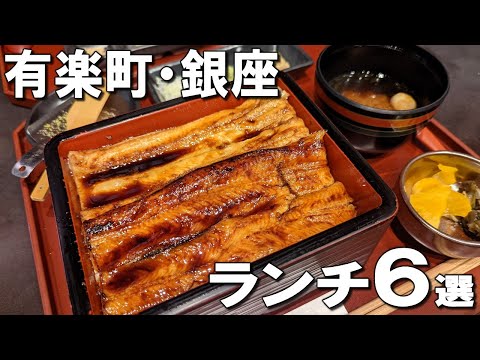 [Best 6 Lunch in Ginza] Michelin-rated conger eel cuisine, Chinese food celebrities go to and more!