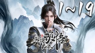 《我能无限顿悟》第1~19集 1080P蓝光合集丨凡体少年萧云在顿悟系统的帮助下，参加神体大能争夺大帝资格的战斗。可是，百万年前的大帝为何认识他！？未来的他为何留下笔记！？ #玄幻 #神话动漫社