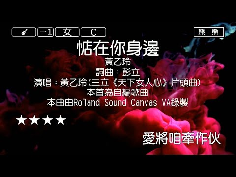 惦在你身邊-黃乙玲(Karaoke伴奏)