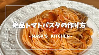 【パスタレシピ】絶品トマトパスタの作り方