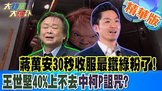 蔣萬安30秒收服最鐵綠粉了!王世堅40%上不去中柯P詛咒?【#大新聞大爆卦】精華版6 20250101@HotNewsTalk