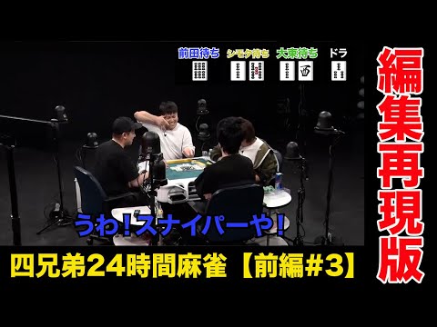 ウブなシモタの最悪なノリについて来れるか？【四兄弟24時間麻雀・前編#３】